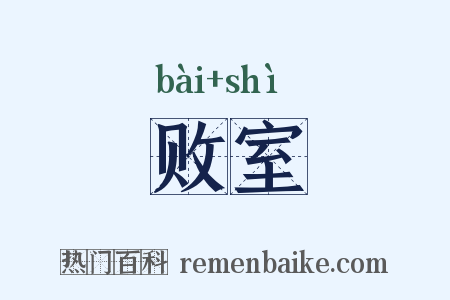 败室是什么意思的图片